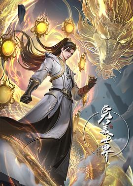 完美世界 第三季封面图