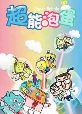 哈皮父子之超能泡蛋封面图