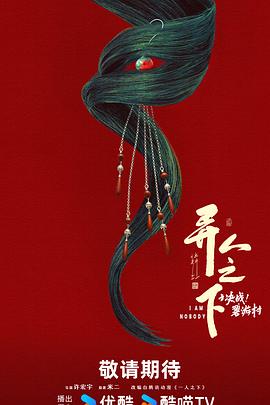 异人之下 第二季封面图