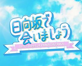 在日向坂相会封面图