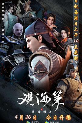 观海策 第二季封面图