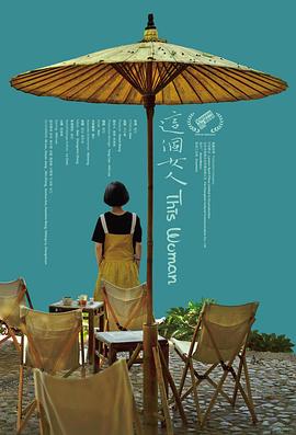 这个女人封面图