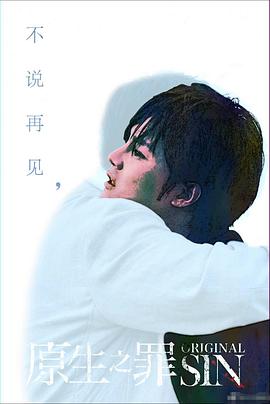 原生之罪 第二季封面图