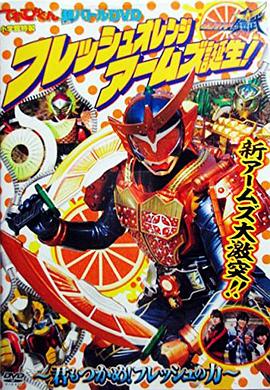 假面骑士铠武 鲜橙装甲诞生! ~你也来抓住新鲜的力量吧~封面图