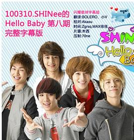 SHINee的Hello Baby封面图