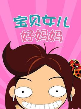 宝贝女儿好妈妈封面图