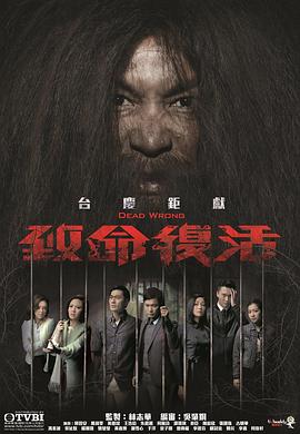 致命复活封面图