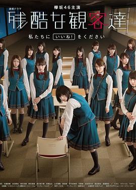 残酷的观众们封面图