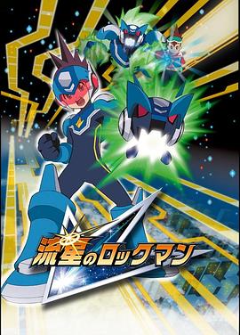 流星的洛克人封面图