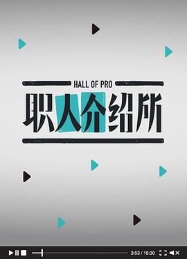 职人介绍所 第一季封面图