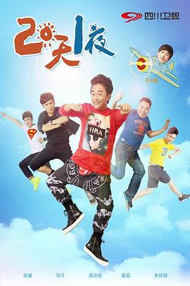 两天一夜 第一季封面图