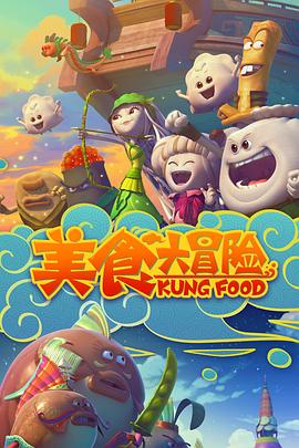美食大冒险 第一季封面图