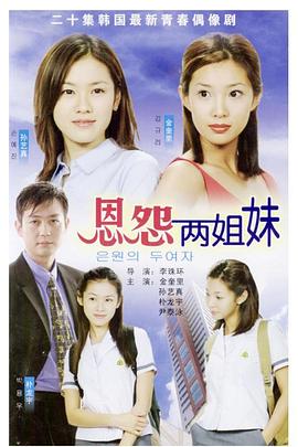 恩怨两姐妹封面图