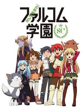大家集合！ Falcom学园 第二季封面图