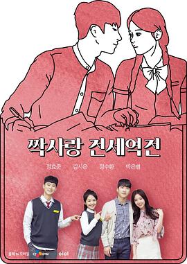 单恋战势逆转封面图