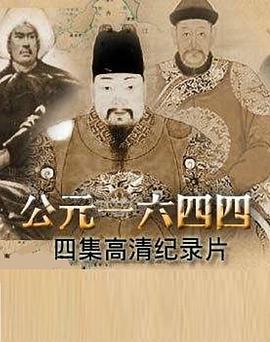 公元一六四四封面图