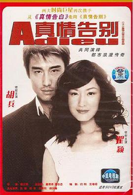 真情告别封面图
