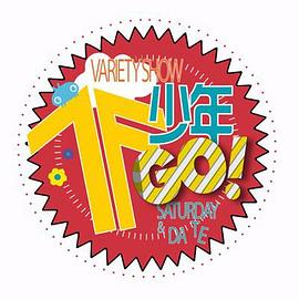 TF少年GO！ 第二季封面图