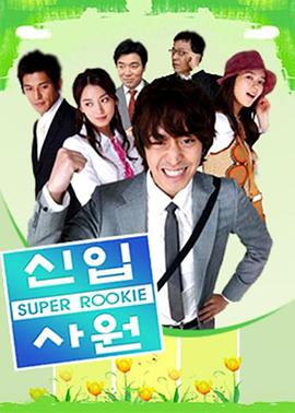 新进职员封面图