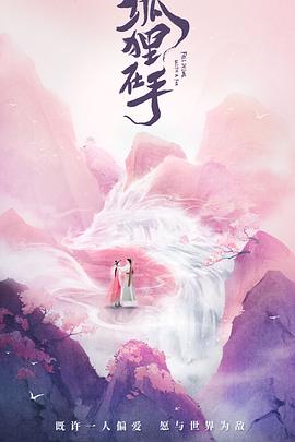 狐狸在手封面图