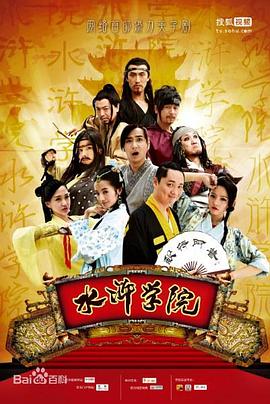 水浒学院封面图