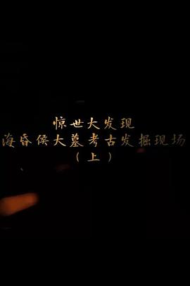 探索发现：海昏侯大墓考古发掘现场封面图