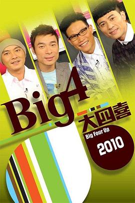 Big4大四喜 喜上加喜封面图