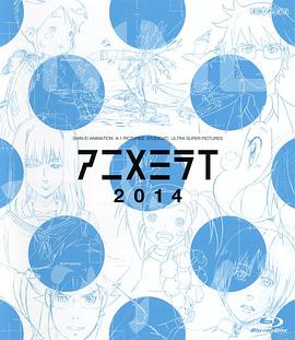 动画未来2014封面图