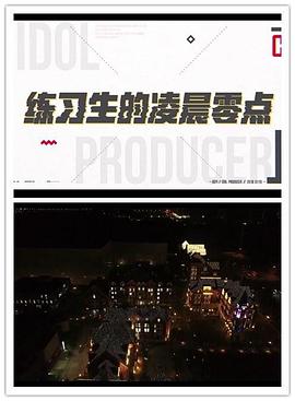 练习生的凌晨零点封面图