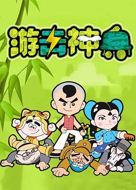 游击神兵封面图