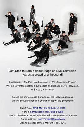 SEVENTEEN 出道大作战封面图