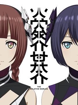 相对世界封面图
