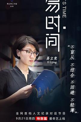 易时间 第二季封面图