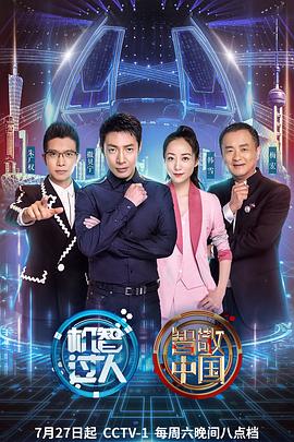 机智过人 第三季封面图