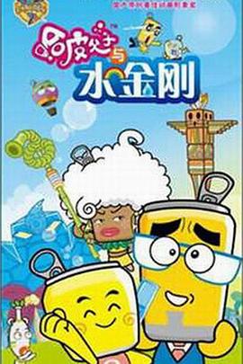 哈皮父子与水金刚封面图