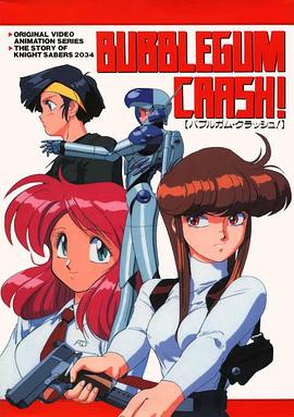 泡泡糖撞车封面图