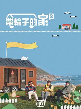 带轮子的家 第二季封面图