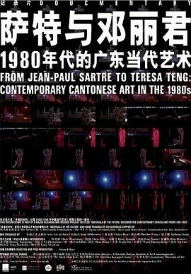 从萨特到邓丽君：1980年代的广东当代艺术封面图