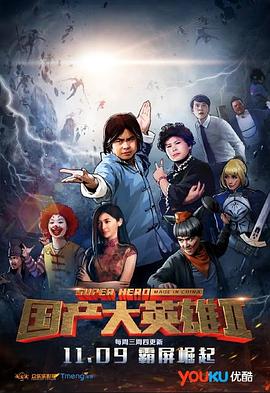 国产大英雄 第二季封面图