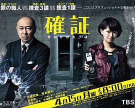 确证：警视厅搜查3课封面图