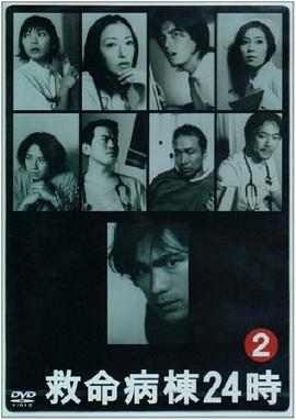 救命病栋24小时 第二季封面图
