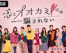 别被爱情和狼所欺骗封面图