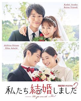 我们结婚了 第二季封面图