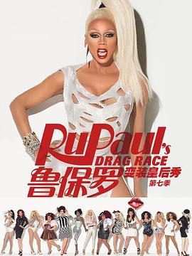 鲁保罗变装皇后秀 第七季封面图