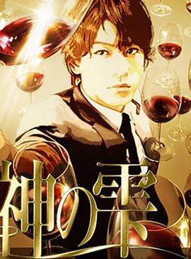 神之水滴封面图