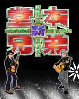 新堂本兄弟封面图