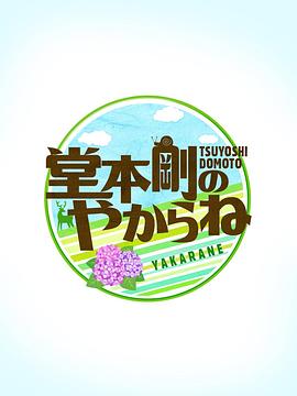 堂本剛のやからね封面图