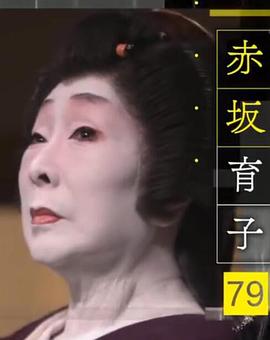 Professional行家本色~生而为艺伎~艺伎・赤坂育子封面图