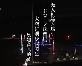 纪实72小时 无人机训练场 驶向天空封面图
