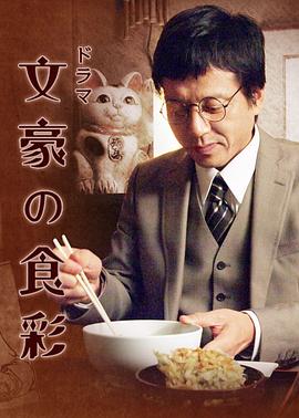 文豪的食彩封面图